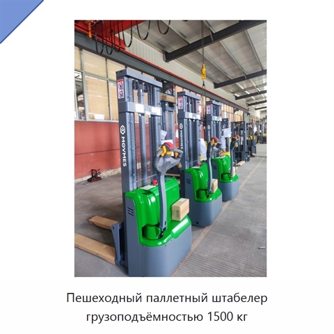 Пешеходный паллетный штабелер грузоподъёмностью 1500 кг