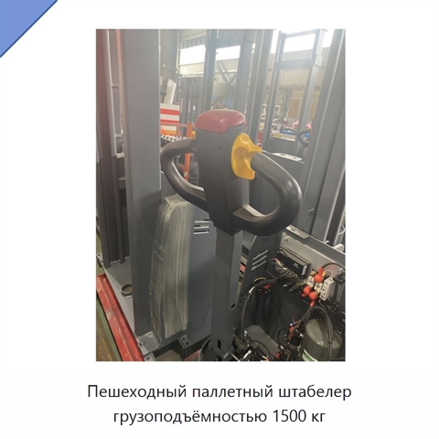 Пешеходный паллетный штабелер грузоподъёмностью 1500 кг