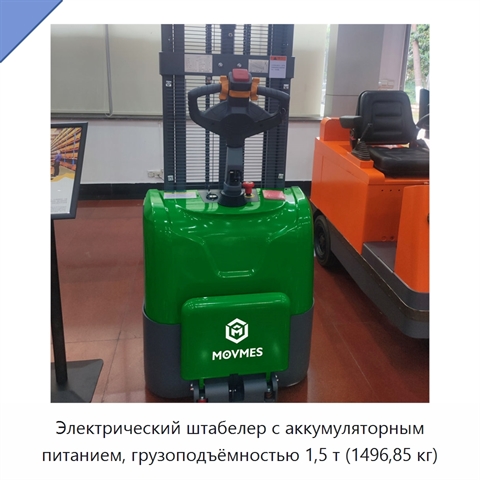Электрический штабелер с аккумуляторным питанием, грузоподъёмностью 1,5 т (1496,85 кг)