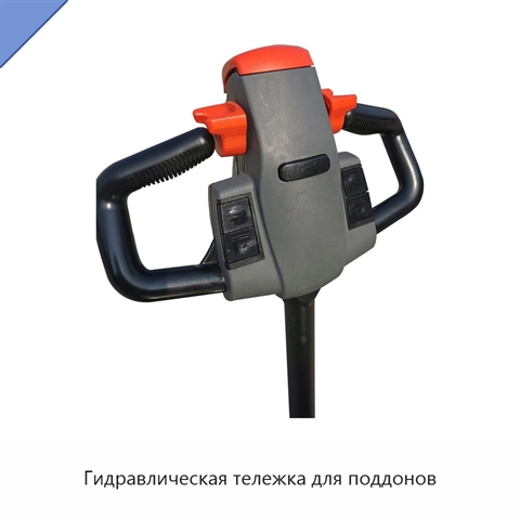 Гидравлическая тележка для поддонов
