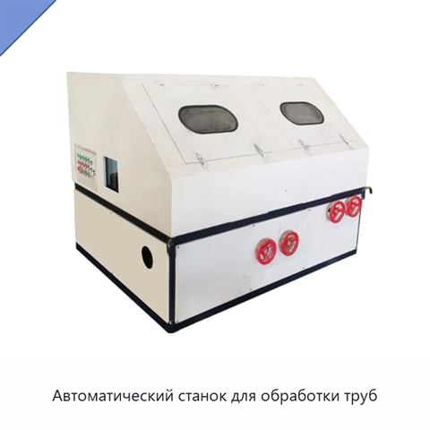 Автоматический станок для обработки труб