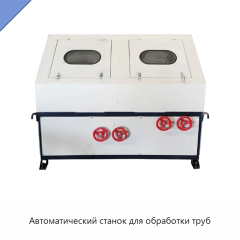 Автоматический станок для обработки труб