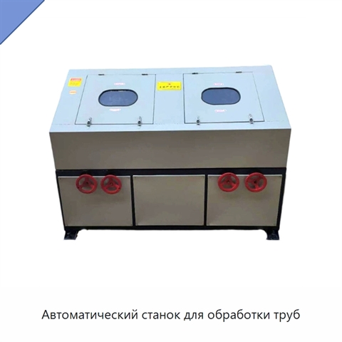 Автоматический станок для обработки труб