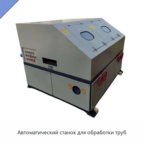 Автоматический станок для обработки труб