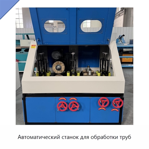 Автоматический станок для обработки труб