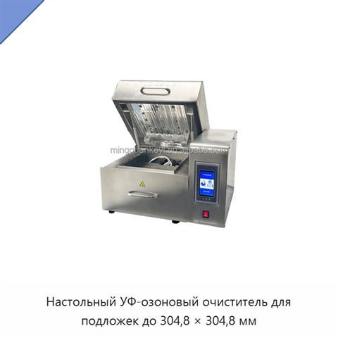 Настольный УФ-озоновый очиститель для подложек до 304,8 × 304,8 мм