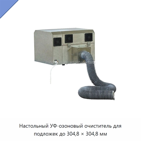 Настольный УФ-озоновый очиститель для подложек до 304,8 × 304,8 мм