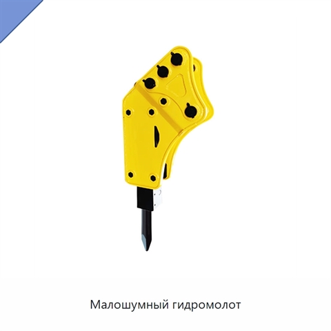 Малошумный гидромолот