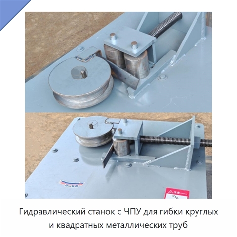 Гидравлический станок с ЧПУ для гибки круглых и квадратных металлических труб