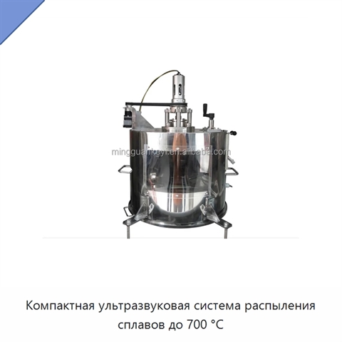 Компактная ультразвуковая система распыления сплавов до 700 °C
