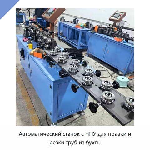 Автоматический станок с ЧПУ для правки и резки труб из бухты