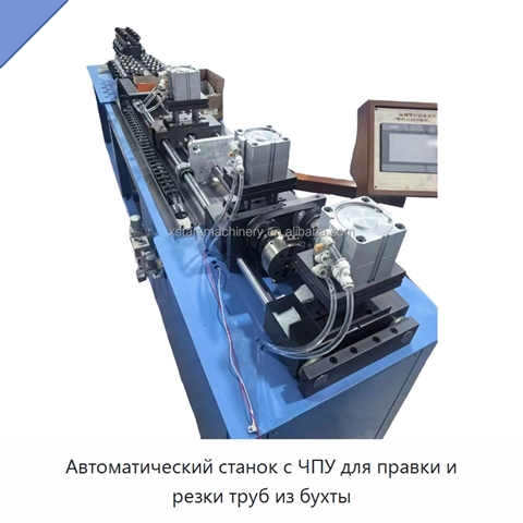 Автоматический станок с ЧПУ для правки и резки труб из бухты