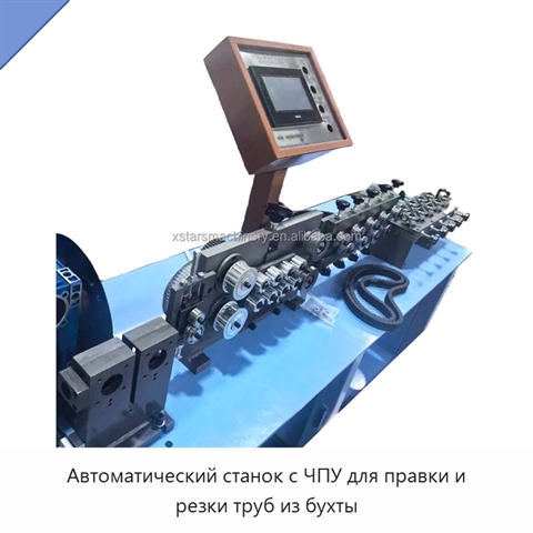 Автоматический станок с ЧПУ для правки и резки труб из бухты