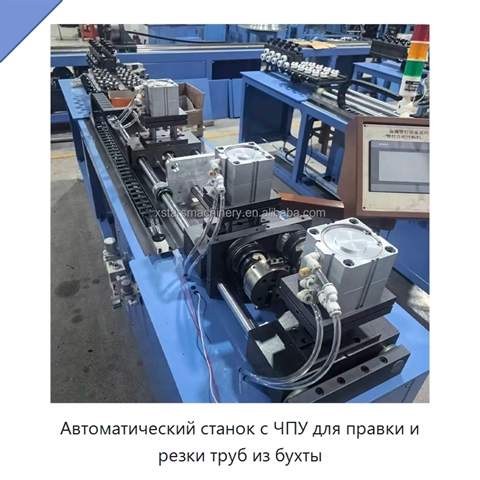 Автоматический станок с ЧПУ для правки и резки труб из бухты