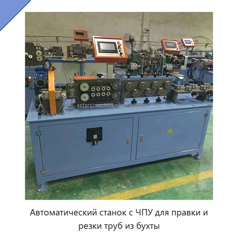 Автоматический станок с ЧПУ для правки и резки труб из бухты