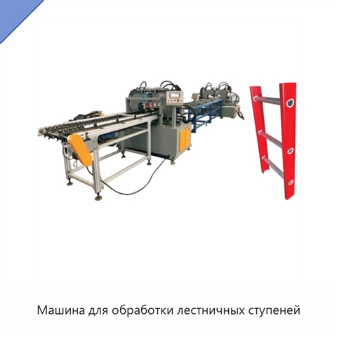 Машина для обработки лестничных ступеней