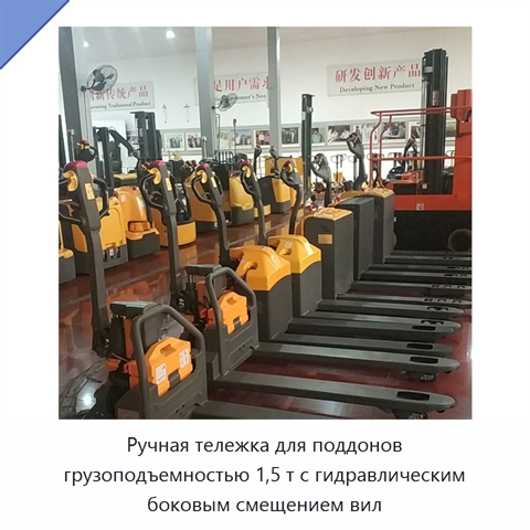 Ручная тележка для поддонов грузоподъемностью 1,5 т с гидравлическим боковым смещением вил