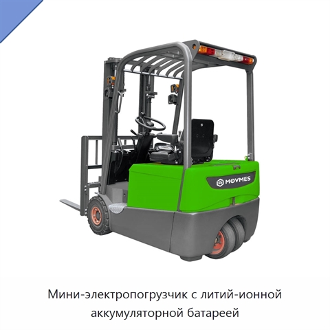 Мини-электропогрузчик с литий-ионной аккумуляторной батареей