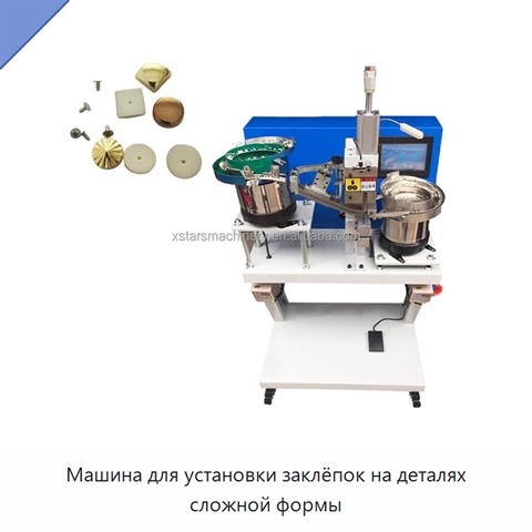 Машина для установки заклёпок на деталях сложной формы