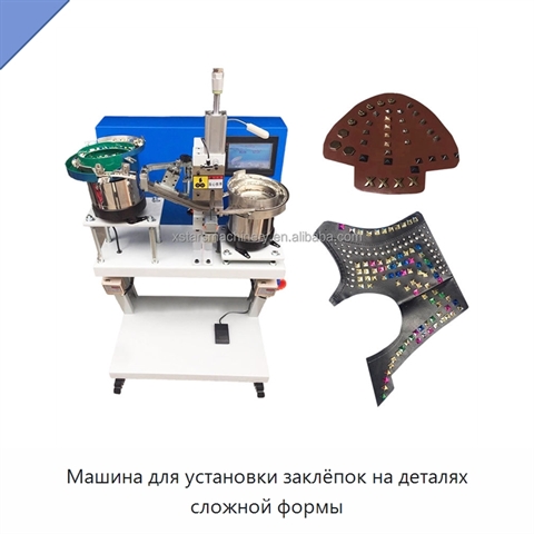 Машина для установки заклёпок на деталях сложной формы