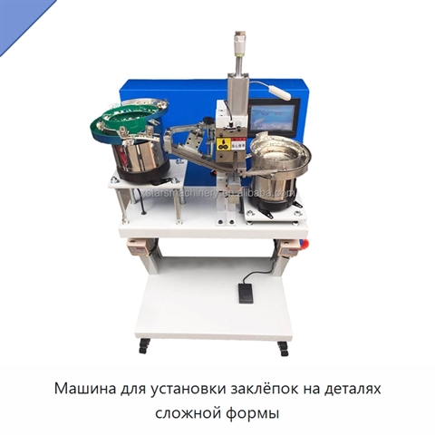Машина для установки заклёпок на деталях сложной формы