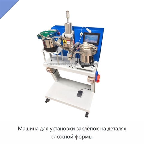 Машина для установки заклёпок на деталях сложной формы