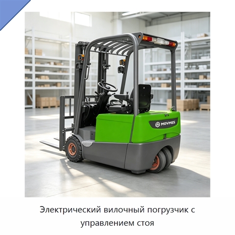 Электрический вилочный погрузчик с управлением стоя