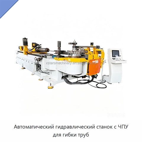 Автоматический гидравлический станок с ЧПУ для гибки труб
