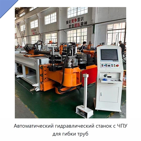 Автоматический гидравлический станок с ЧПУ для гибки труб