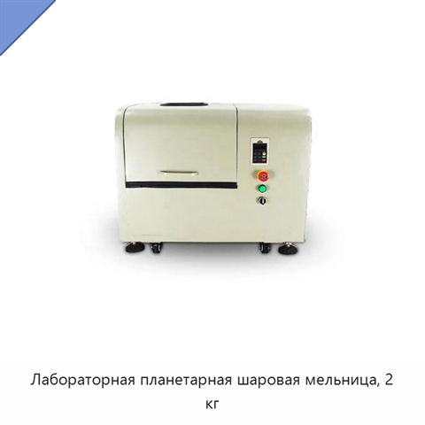 Лабораторная планетарная шаровая мельница, 2 кг
