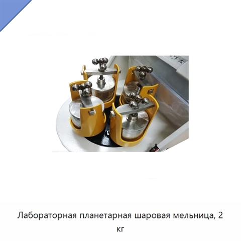 Лабораторная планетарная шаровая мельница, 2 кг