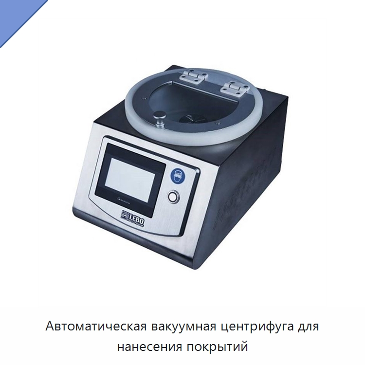 Автоматическая вакуумная центрифуга для нанесения покрытий — Специальные лабораторные принадлежности