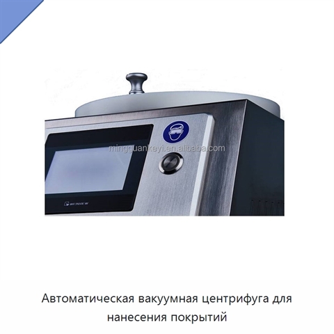 Автоматическая вакуумная центрифуга для нанесения покрытий