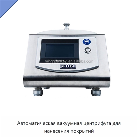 Автоматическая вакуумная центрифуга для нанесения покрытий