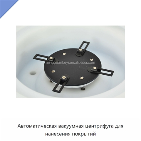 Автоматическая вакуумная центрифуга для нанесения покрытий