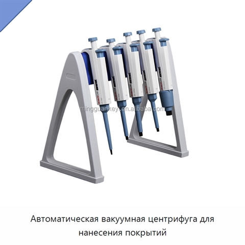 Автоматическая вакуумная центрифуга для нанесения покрытий