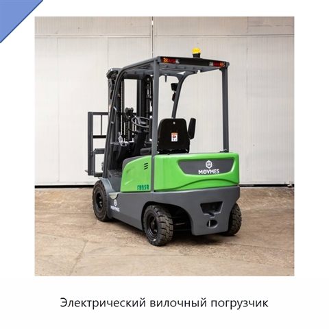 Электрический вилочный погрузчик