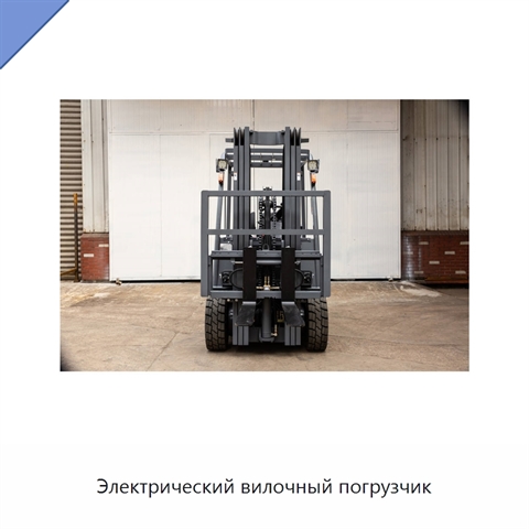 Электрический вилочный погрузчик