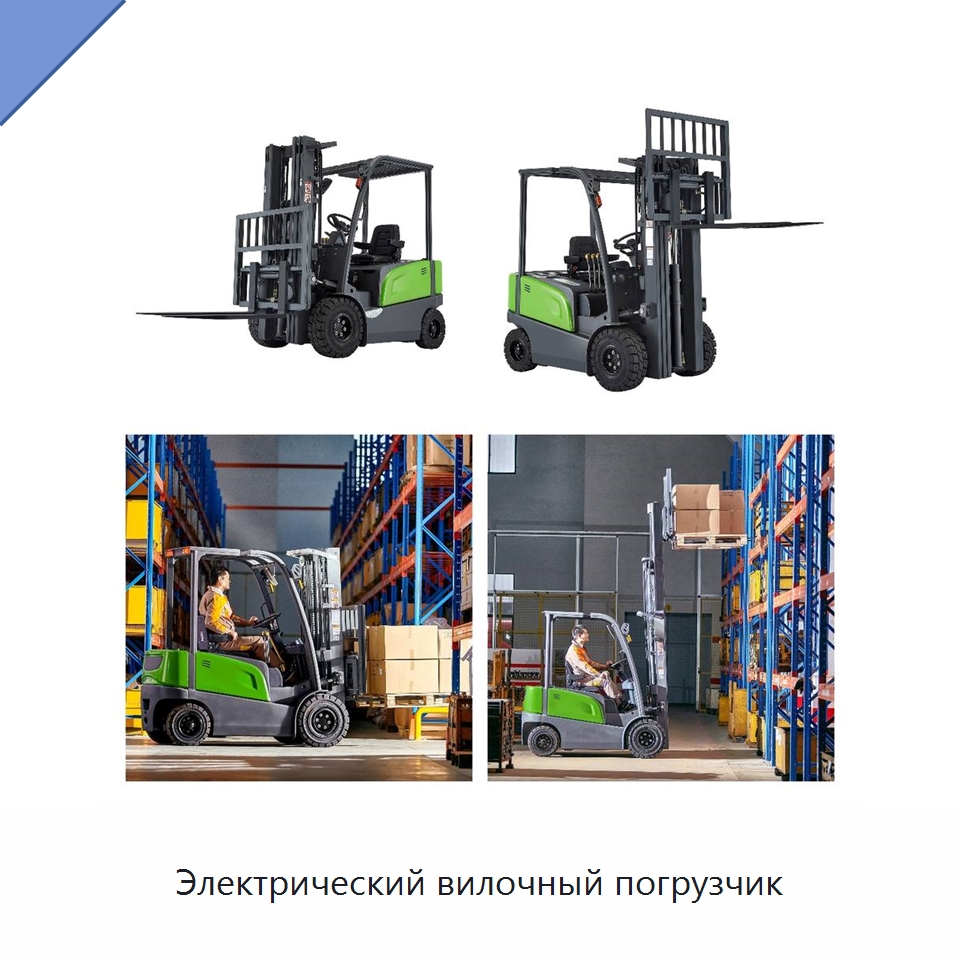 Электрический вилочный погрузчик