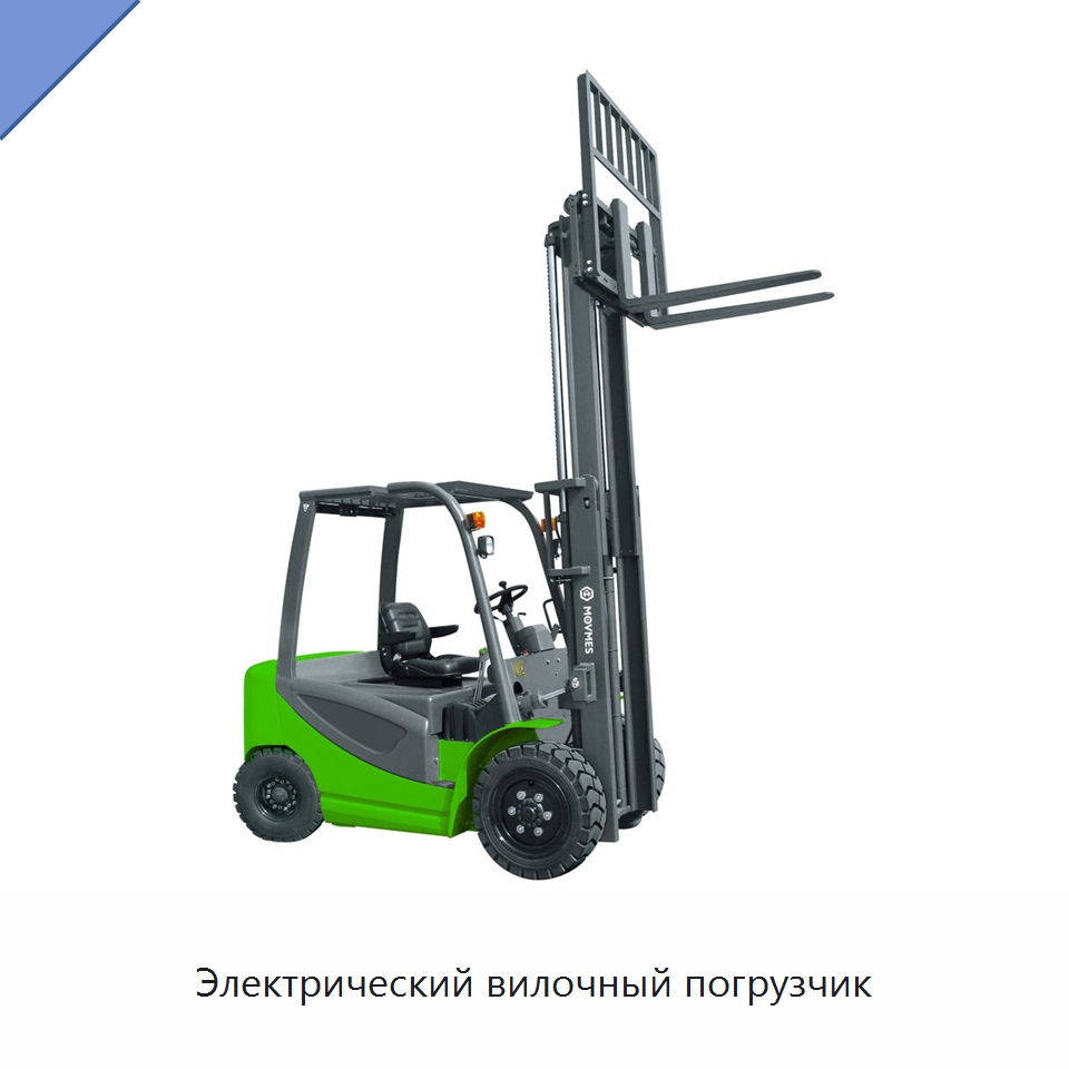 Электрический вилочный погрузчик