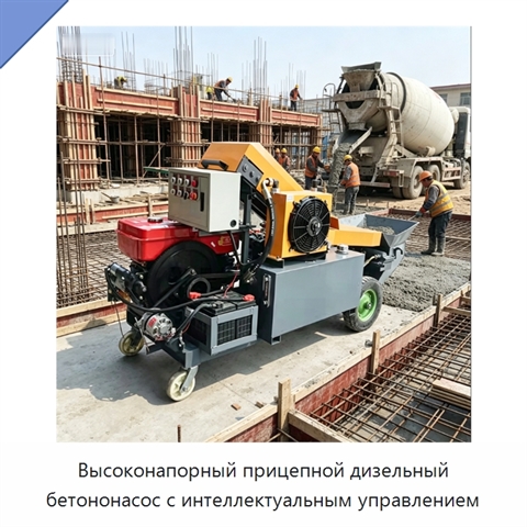 Высоконапорный прицепной дизельный бетононасос с интеллектуальным управлением
