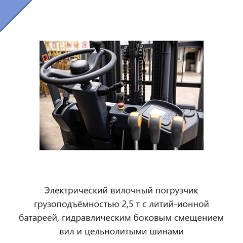 Электрический вилочный погрузчик грузоподъёмностью 2,5 т с литий-ионной батареей, гидравлическим боковым смещением вил и цельнолитыми шинами