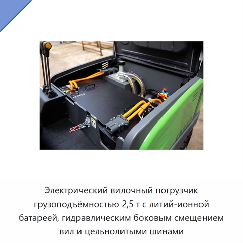 Электрический вилочный погрузчик грузоподъёмностью 2,5 т с литий-ионной батареей, гидравлическим боковым смещением вил и цельнолитыми шинами