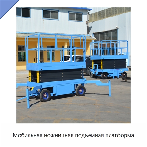 Мобильная ножничная подъёмная платформа