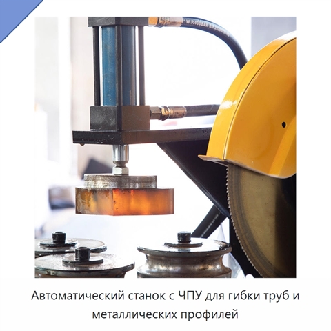 Автоматический станок с ЧПУ для гибки труб и металлических профилей