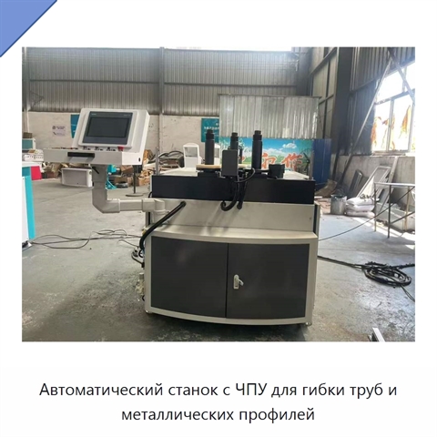 Автоматический станок с ЧПУ для гибки труб и металлических профилей