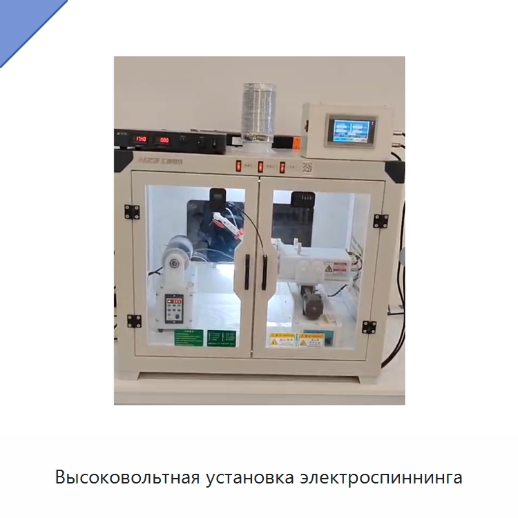 Высоковольтная установка электроспиннинга — Специальные лабораторные принадлежности
