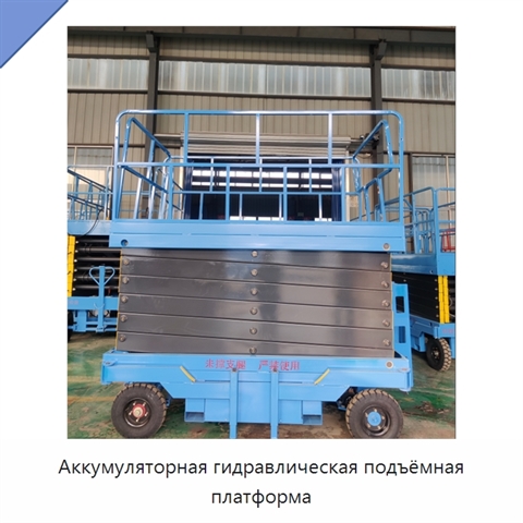 Аккумуляторная гидравлическая подъёмная платформа