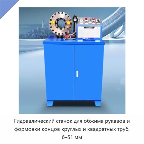 Гидравлический станок для обжима рукавов и формовки концов круглых и квадратных труб, 6–51 мм