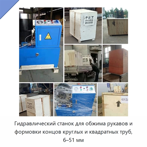 Гидравлический станок для обжима рукавов и формовки концов круглых и квадратных труб, 6–51 мм